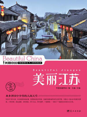 cover image of 美丽中国美丽江苏